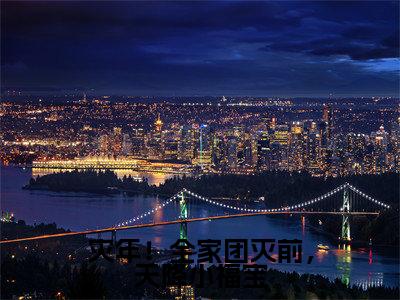 灾年！全家团灭前，天降小福宝小说邰金珠无弹窗免费阅读-最新小说灾年！全家团灭前，天降小福宝(邰金珠)全文阅读