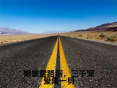 娘娘套路深，三千宠爱集一身(姜昕玥)全文免费阅读大结局_(姜昕玥免费阅读)娘娘套路深，三千宠爱集一身全文在线完本阅读