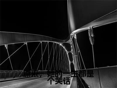 《原来，她的一生都是个笑话》无弹窗大结局-（梁景煜许洛枝）无弹窗阅读最新章节列表_笔趣阁