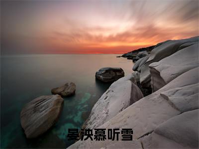 晏泱慕听雪精彩小说（慕听雪晏泱）在哪免费看-小说(慕听雪晏泱)全文完整版免费阅读