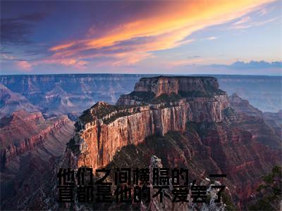 顾云殊沈凌尘小说在线阅读全文无弹窗大结局_他们之间横膈的，一直都是他的不爱罢了小说免费最新章节列表
