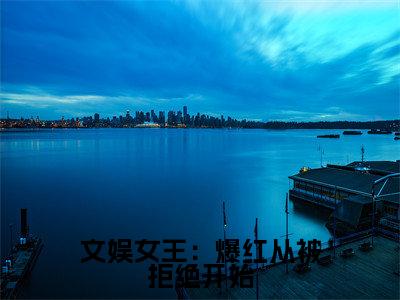 江简律璟快手小说（文娱女王：爆红从被拒绝开始）txt阅读大结局-抖音近期热门江简律璟全文免费