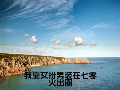 我靠女扮男装在七零火出圈（钟知然）全文免费阅读无弹窗大结局_（我靠女扮男装在七零火出圈）钟知然最新章节列表_笔趣阁