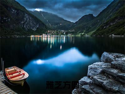 雅芝方圆（方圆雅芝）完整版全文在线赏析-雅芝方圆精彩美文摘抄