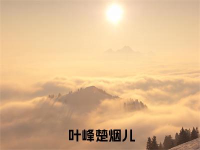 我医术无双，你却要我吃软饭？小说试读新章版小说（ 叶峰楚烟儿）最新章节阅读-我医术无双，你却要我吃软饭？小说试读新章版（ 叶峰楚烟儿）免费阅读无弹窗大结局