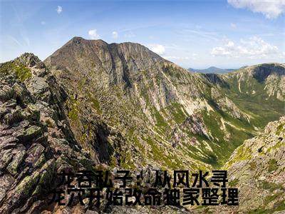 姜九萱刘雯雯（龙吞私子：从风水寻龙穴开始改命）全文无弹窗大结局_ 姜九萱刘雯雯小说最新章节列表