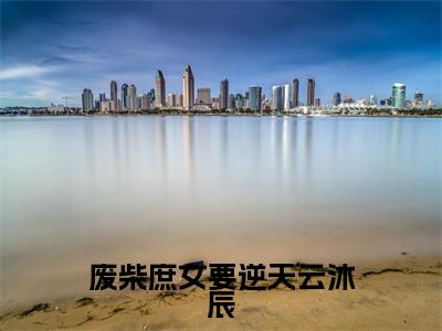 主角是季唐棠云沐辰的小说-废柴庶女要逆天云沐辰全章节在线阅读