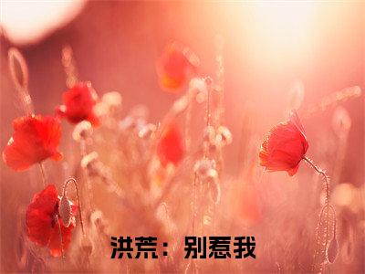  紫霄墨白的小说主角（洪荒：别惹我，我乃道祖传人）免费阅读_洪荒：别惹我，我乃道祖传人热搜小说完结版阅读