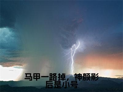 马甲一路掉，神颜影后是小号无广告小说免费阅读，马甲一路掉，神颜影后是小号叶笙裴初原完结小说在线阅读