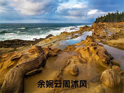 周沐风余婉云（余婉云周沐风）小说在线阅读-最新小说余婉云周沐风（周沐风余婉云）全文阅读
