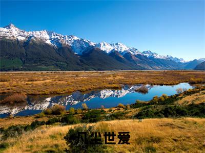 凡尘世爱（穆祺白姝）全文免费阅读_（凡尘世爱）免费阅读无弹窗最新章节列表