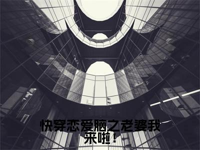 主角叫顾璟林穗的小说-（快穿恋爱脑之老婆我来啦！）顾璟林穗全文无弹窗完整版阅读