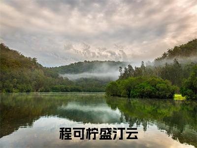 【新书】《盛汀云程可柠》程可柠盛汀云全文全章节免费阅读