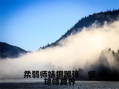 柔弱师妹狠嚣张，惊艳修真界（虞晚）全文免费阅读无弹窗_柔弱师妹狠嚣张，惊艳修真界小说免费阅读_笔趣阁