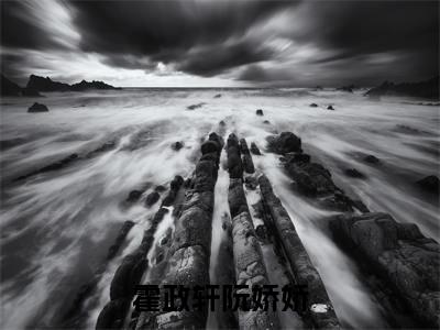 霍政轩阮娇娇（阮娇娇霍政轩）小说最新章节-小说霍政轩阮娇娇（阮娇娇霍政轩）完整版全文在线赏析
