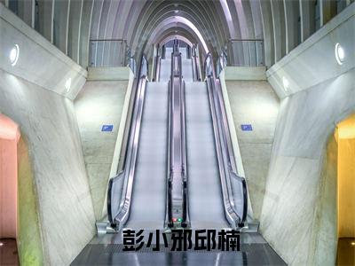 八域之主小说( 彭小邪邱楠)全文免费阅读无弹窗_八域之主小说全文免费阅读) 彭小邪邱楠最新章节列表笔趣阁