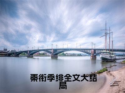 吃大瓜！读心后豪门夫人又爆料了小说全文免费阅读无弹窗大结局_吃大瓜！读心后豪门夫人又爆料了最新章节列表_笔趣阁