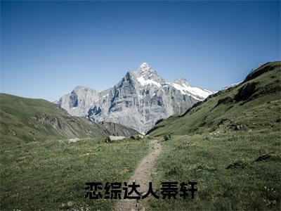 恋综达人秦轩小说秦轩（已完结小说全集完整版大结局）恋综达人秦轩小说全文阅读笔趣阁