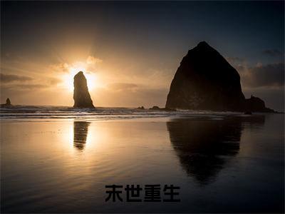 末世重生，和女神校花一起去种田（ 玉凌峰韩若冰）全文免费阅读无弹窗_末世重生，和女神校花一起去种田最新小说_笔趣阁