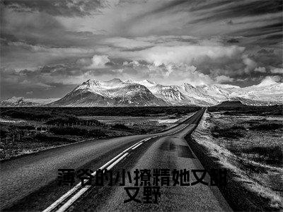 姜知岁薄北言（薄爷的小撩精她又甜又野）全文免费阅读_薄爷的小撩精她又甜又野最新章节小说免费阅读_笔趣阁姜知岁薄北言