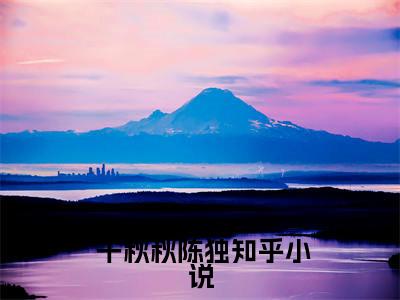 重生的我抱紧病娇老公不撒手全文免费阅读_（ 千秋秋陈独免费阅读无弹窗）重生的我抱紧病娇老公不撒手最新章节列表笔趣阁