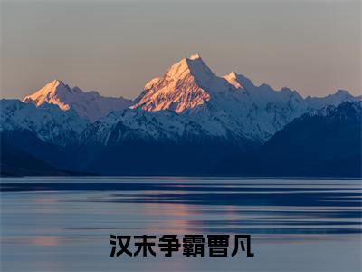 汉末争霸曹凡小说曹凡大结局阅读-新上热文小说汉末争霸曹凡（曹凡）讲的是什么
