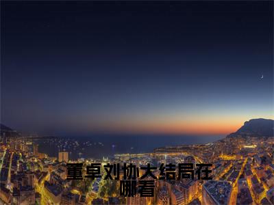  董卓刘协在线阅读（三国秘事）全文免费阅读无弹窗大结局