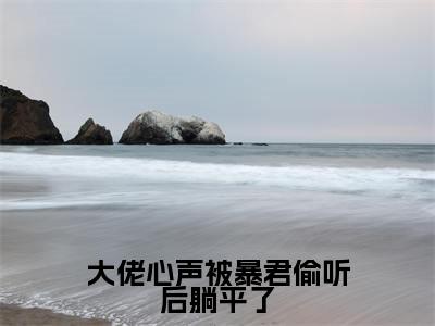 上官霜全文免费阅读大结局大佬心声被暴君偷听后躺平了最新章节列表