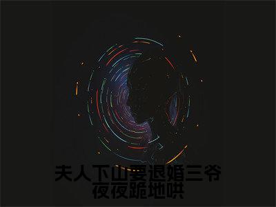 栗酥郁时霁夫人下山要退婚三爷夜夜跪地哄全文免费阅读_（栗酥郁时霁免费阅读无弹窗）夫人下山要退婚三爷夜夜跪地哄最新章节列表笔趣阁