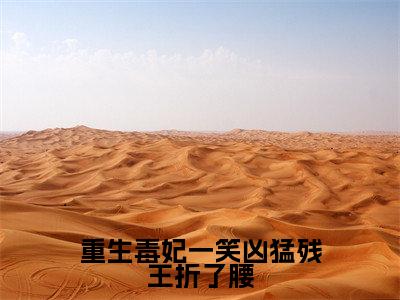 重生毒妃一笑凶猛残王折了腰(苏轻妩夜玄霆)全文免费阅读无弹窗大结局_重生毒妃一笑凶猛残王折了腰免费阅读最新章节列表_笔趣阁（苏轻妩夜玄霆）