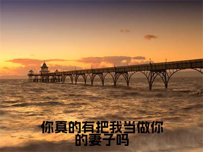 尹知烟舒闵怀（你真的有把我当做你的妻子吗小说）全文免费阅读无弹窗大结局_你真的有把我当做你的妻子吗小说最新章节列表