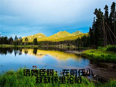 诱她臣服：在前任小叔叔怀里沦陷小说（程幼宜宫冥）全文免费阅读无弹窗大结局_诱她臣服：在前任小叔叔怀里沦陷最新章节在线阅读_笔趣阁