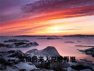 离婚后夫人只想养崽崽（ 慕诗羽顾霆均）小说全文免费阅读正版无弹窗_（ 慕诗羽顾霆均）最新章节列表笔趣阁