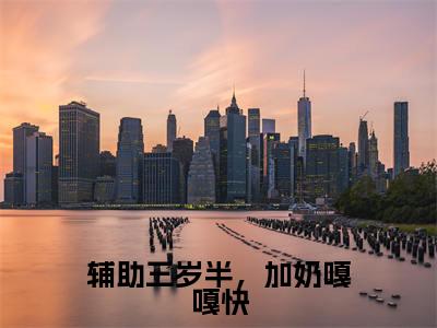 主角傅甜甜小说辅助三岁半，加奶嘎嘎快小说全文免费阅读
