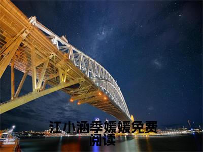 时光有点甜全文( 江小涵季媛媛)小说免费阅读无弹窗大结局_ 时光有点甜全文无弹窗完整版阅读