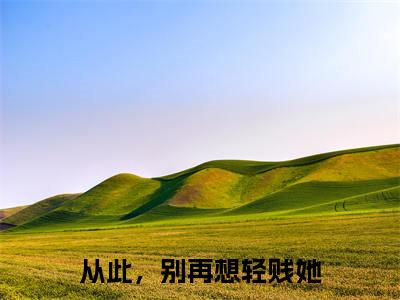 从此，别再想轻贱她（尹雪梨霍祀岩小说）全文免费阅读无弹窗大结局_从此，别再想轻贱她小说尹雪梨霍祀岩列表