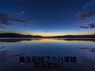 程招薄长柏小说全文免费阅读-重生后找了个八零糙汉当老公！在线阅读的小说完整版