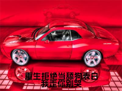 重生拒绝当舔狗表白我走你别哭小说在线阅读（李默）全文免费阅读大结局_重生拒绝当舔狗表白我走你别哭最新章节列表笔趣阁