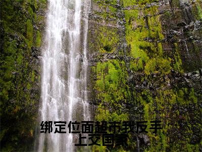 绑定位面超市我反手上交国家（孟飞）小说全文免费阅读无弹窗大结局_（孟飞）最新章节列表（绑定位面超市我反手上交国家）