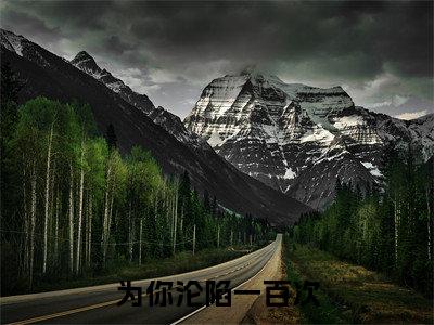 小说（为你沦陷一百次）苏晴天傅北萧精选片段阅读-小说苏晴天傅北萧免费版最新更新阅读