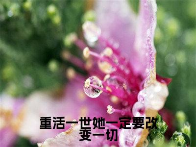 重活一世她一定要改变一切（冯郁北宋叶妩）全文免费阅读无弹窗大结局_重活一世她一定要改变一切（冯郁北宋叶妩）最新章节列表