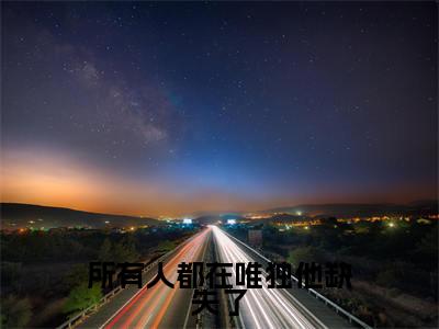 所有人都在唯独他缺失了全文（江晚宁秦砚）全文免费阅读无弹窗大结局_（江晚宁秦砚）所有人都在唯独他缺失了最新章节列表