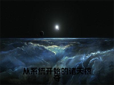 叶宇是哪部小说的主角-从系统开始的诸天掠夺（叶宇）全文无弹窗完整版阅读从系统开始的诸天掠夺