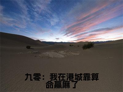 九零：我在港城靠算命赢麻了（林知闲）免费阅读最新章节无弹窗 林知闲完整版小说在线阅读
