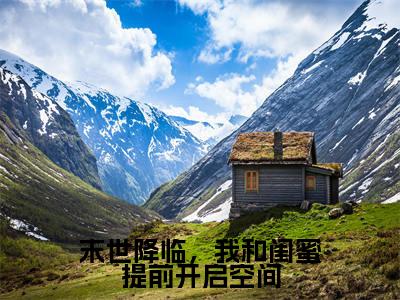 姜然(末世降临，我和闺蜜提前开启空间)全文免费阅读无弹窗大结局_末世降临，我和闺蜜提前开启空间小说在线阅读无删减