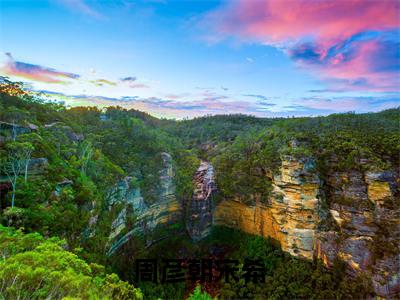 周彦朝宋希（宋希周彦朝）全文免费阅读无弹窗大结局_宋希周彦朝最新章节列表_笔趣阁