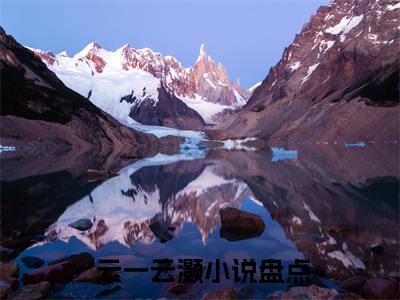 穿越之不做社畜全文免费阅读_（ 云一云灏免费阅读无弹窗） 云一云灏最新章节列表笔趣阁