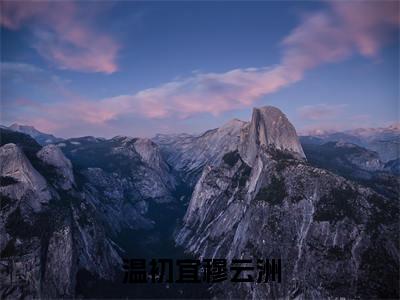 穆云洲温初宜（温初宜穆云洲）在哪免费看-小说（温初宜穆云洲）全文完整版免费阅读穆云洲温初宜