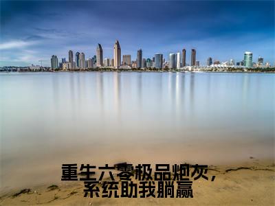 重生六零极品炮灰，系统助我躺赢最新章节-（江诗雅）重生六零极品炮灰，系统助我躺赢全文在线阅读无弹窗