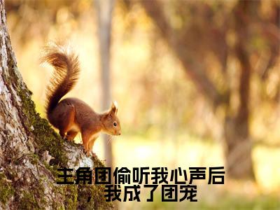 主角团偷听我心声后，我成了团宠（姜念）全文免费阅读无弹窗大结局_主角团偷听我心声后，我成了团宠小说免费最新章节列表_笔趣阁